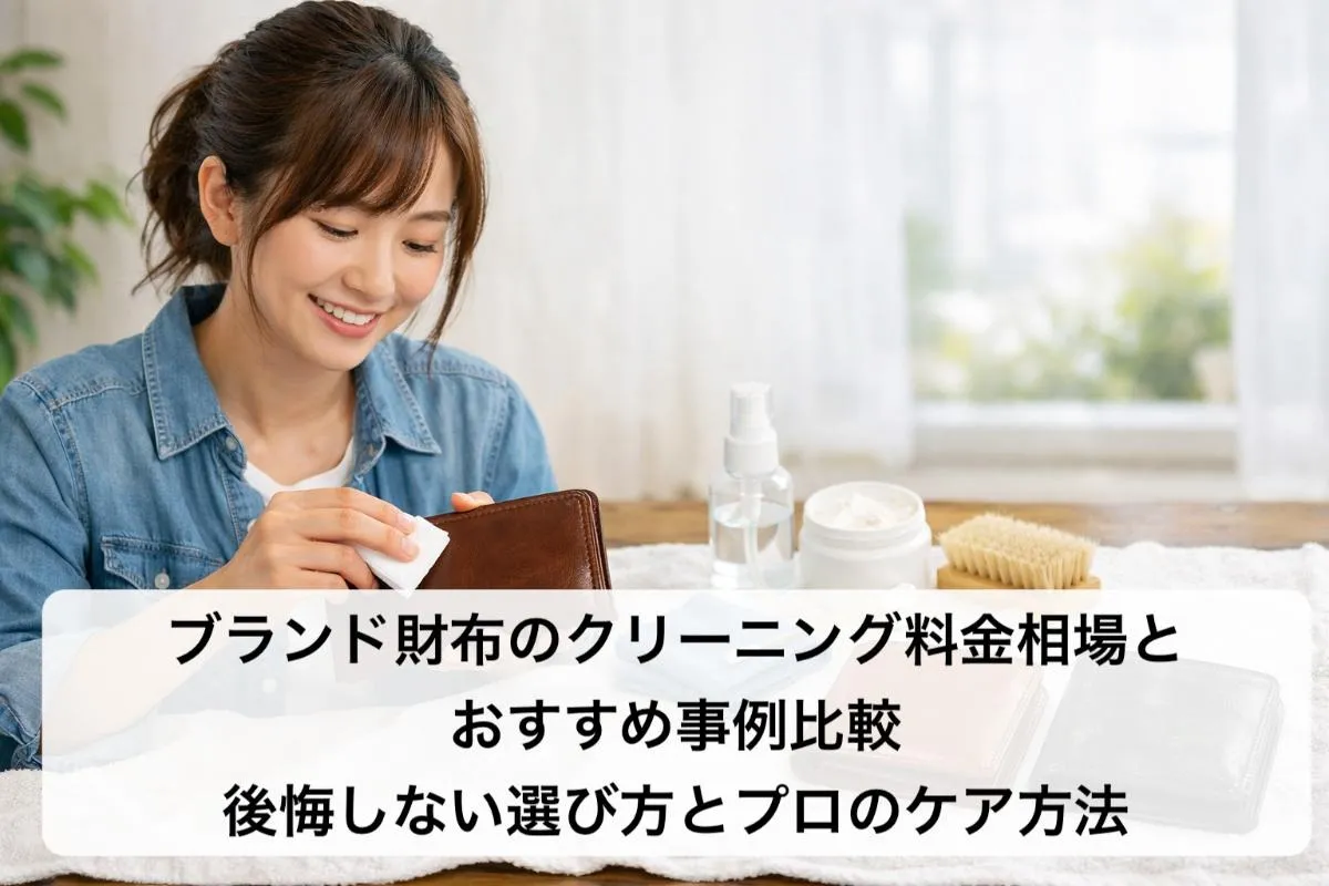 ブランド財布のクリーニング料金相場とおすすめ事例比較|後悔しない選び方とプロのケア方法